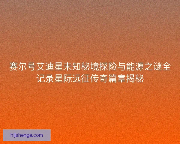 赛尔号艾迪星未知秘境探险与能源之谜全记录星际远征传奇篇章揭秘